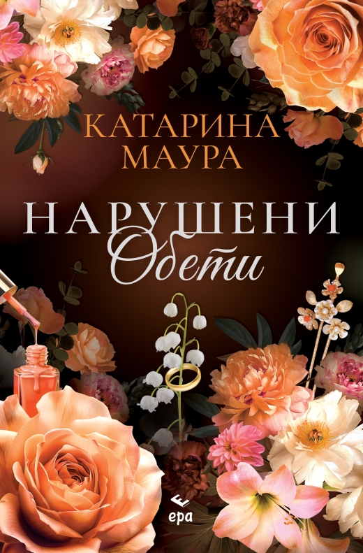 Нарушени обети 1014